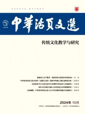 中华活页文选·传统文化教学与研究期刊